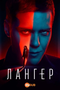 Постер «Лангер»