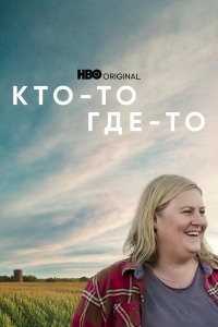 Постер «Кто-то где-то»
