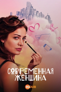 Постер «Современная женщина»