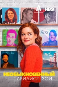 Постер «Необыкновенный плейлист Зои»