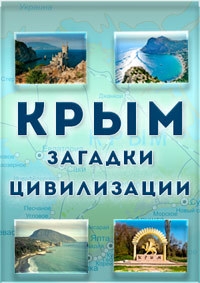Постер «Крым. Загадки цивилизации»