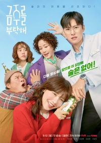 Постер «Пожалуйста, не пей»