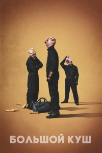 Постер «Большой куш»