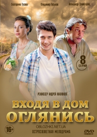 Постер «Входя в дом, оглянись»