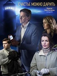 Постер «Счастье можно дарить»