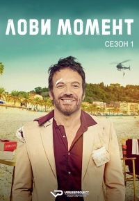 Постер «Лови момент»