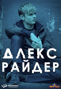 Постер «Алекс Райдер»