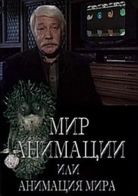 Постер «Мир анимации или анимация мира»