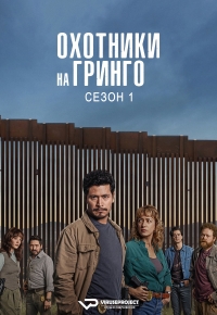 Постер «Охотники на гринго»