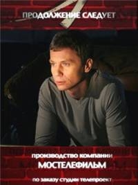 Постер «Продолжение следует»