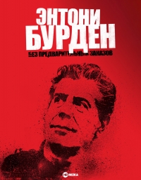Постер «Энтони Бурден: Без предварительных заказов»