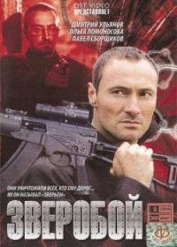 Постер «Зверобой»