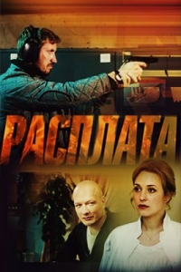 Постер «Расплата (2018)»