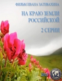 Постер «На краю земли российской»