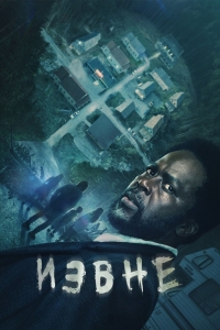 Постер «Извне»