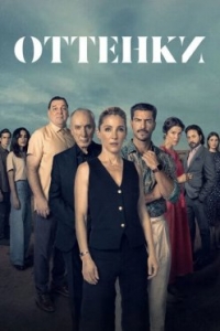 Постер «Оттенки»