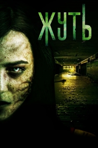 Постер «Жуть»