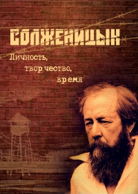 Постер «Александр Солженицын»