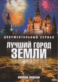 Постер «Лучший город Земли»