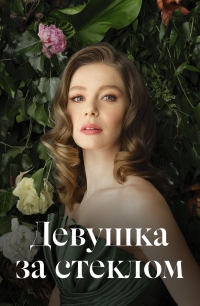 Постер «Девушка за стеклом»