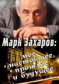Постер «Марк Захаров: мое настоящее, прошлое и будущее»