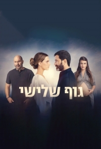 Постер «Третье лицо»