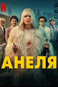 Постер «Анеля»