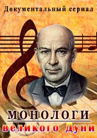 Постер «Монологи великого Дуни»