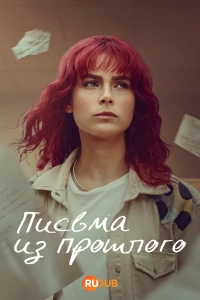 Постер «Письма из прошлого (2025)»