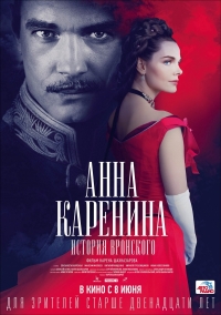 Постер «Анна Каренина. История Вронского»