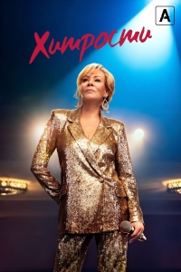 Постер «Хитрости»