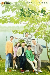 Постер «Мой доктор»