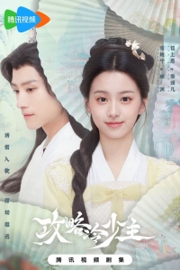 Постер «Покорение Его Высочества»