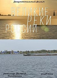 Постер «Великие реки России»