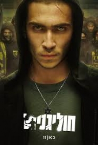 Постер «Хулиганы (2025)»