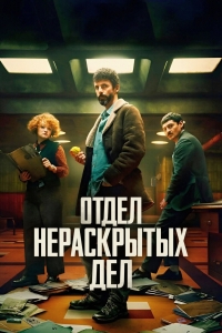 Постер «Отдел Q»