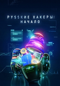 Постер «Русские хакеры: Начало»