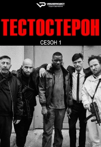 Постер «Тестостерон»
