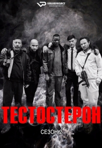 Постер «Тестостерон»
