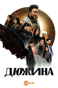 Постер «Дюжина»