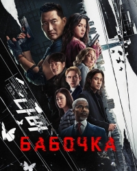 Постер «Бабочка (2025)»