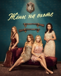 Постер «Жены на охоте»