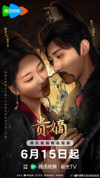 Постер «Возвращение падшей госпожи»