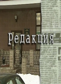 Постер «Редакция»