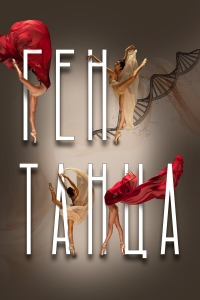Постер «Ген танца»