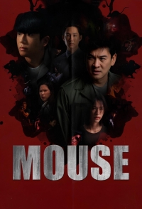 Постер «Мышь (2025)»