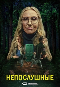 Постер «Непослушные»