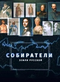 Постер «Собиратели земли русской»