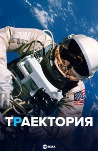 Постер «Траектория»