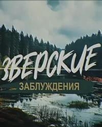 Постер «Зверские заблуждения»